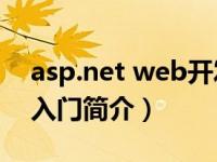 asp.net web开发（ASP.NET项目开发实战入门简介）
