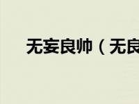 无妄良帅（无良学生-酷匠网小说简介）