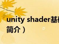 unity shader基础（Unity Shader入门精要简介）