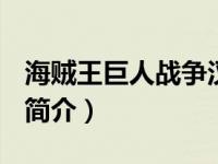 海贼王巨人战争汉化（海贼王：超巨人战争X简介）