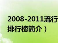 2008-2011流行歌曲（2008-2009流行歌曲排行榜简介）