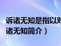 诉诸无知是指以对某个命题的无知为依据（诉诸无知简介）