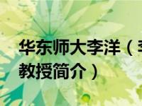 华东师大李洋（李帅-华东师范大学法学院副教授简介）