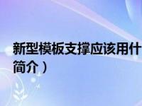 新型模板支撑应该用什么材料（新型建筑模板支撑组合结构简介）