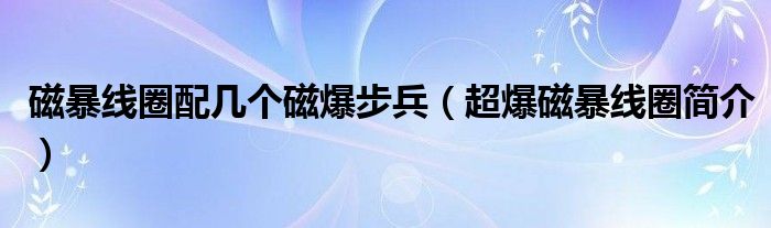 磁暴线圈配几个磁爆步兵（超爆磁暴线圈简介）