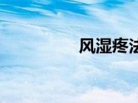 风湿疼法（风湿痛简介）