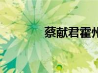 蔡献君霍州简介（霍州简介）