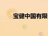 宝健中国有限公司（宝健中国简介）