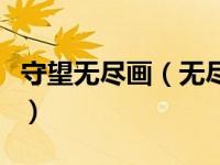 守望无尽画（无尽的战争三部曲之守夜人简介）