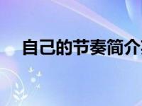 自己的节奏简介英文（自己的节奏简介）
