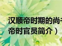 汉顺帝时期的尚书令左雄提议（左雄-东汉顺帝时官员简介）
