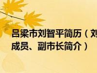 吕梁市刘智平简历（刘永平-山西省吕梁市人民政府原党组成员、副市长简介）