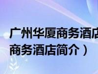 广州华厦商务酒店电话（广州科学城华厦国际商务酒店简介）