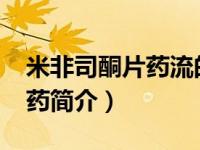米非司酮片药流的正确吃法（米非司酮片-西药简介）
