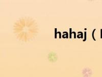 hahaj（Hahahaha简介）