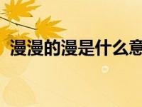 漫漫的漫是什么意思（漫漫-汉语词语简介）