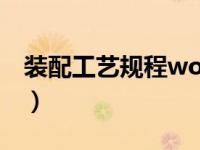 装配工艺规程word模板（装配工艺规程简介）