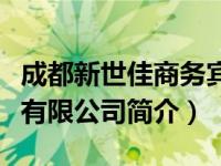 成都新世佳商务宾馆（成都新世嘉龙网络科技有限公司简介）