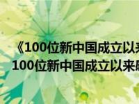 《100位新中国成立以来感动中国人物》的先进事迹（丛飞-100位新中国成立以来感动中国人物简介）