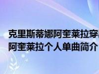 克里斯蒂娜阿奎莱拉穿黑色（PRIMA DONNA-克里斯蒂娜阿奎莱拉个人单曲简介）