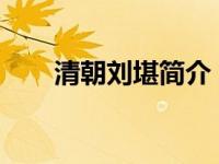清朝刘堪简介（刘玠-清朝隐士简介）