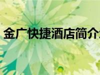 金广快捷酒店简介地址（金广快捷酒店简介）