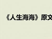 《人生海海》原文（人生海海-短视频简介）