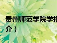 贵州师范学院学报官网（贵州师范学院学报简介）