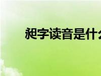 昶字读音是什么（昶-汉语汉字简介）