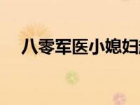八零军医小媳妇起点（八零小军妻简介）