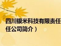 四川银米科技有限责任公司简介图片（四川银米科技有限责任公司简介）