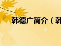 韩德广简介（韩德江-出版社编辑简介）