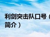 利剑突击队口号（利剑突击队袭杀劲敌：枪火简介）