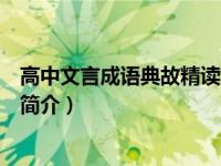 高中文言成语典故精读简介怎么写（高中文言成语典故精读简介）