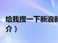 给我搜一下新浪新浪搜一下新浪（新浪搜索简介）