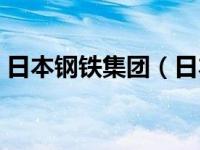 日本钢铁集团（日本钢铁工程控股公司简介）