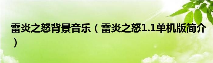 雷炎之怒背景音乐（雷炎之怒1.1单机版简介）