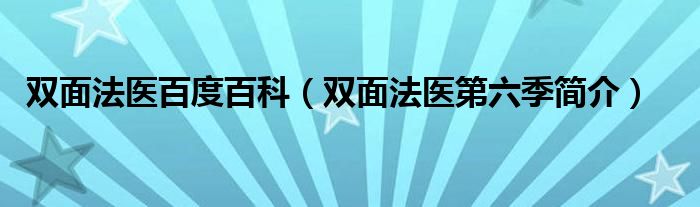 双面法医百度百科（双面法医第六季简介）