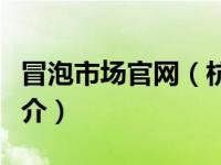 冒泡市场官网（杭州冒泡网络科技有限公司简介）