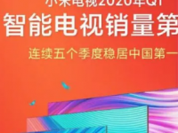 小米电视在2023年1-9月份的累计出货量位居中国第一