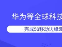华为中国宣布日前在Tolly实验室完成业界首个Wi-Fi7AP性能测试