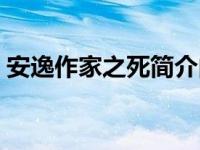 安逸作家之死简介内容（安逸作家之死简介）