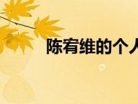 陈宥维的个人资料（陈宥维简介）