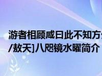 游者相顾咸曰此不知方外也人间也翻译（{最游记同人}[卷天/敖天]八咫镜水曜简介）