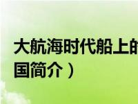 大航海时代船上的职位（大航海时代之海上帝国简介）