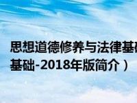 思想道德修养与法律基础2021版目录（思想道德修养与法律基础-2018年版简介）