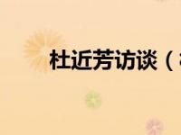 杜近芳访谈（杜近芳口述实录简介）
