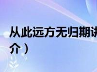 从此远方无归期讲的什么（从此远方无归期简介）