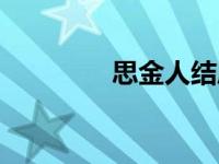 思金人结局（思金人简介）
