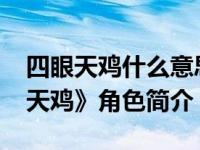四眼天鸡什么意思（狐狸精-动画电影《四眼天鸡》角色简介）